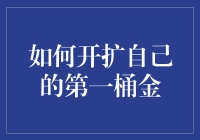 如何开扩自己的第一桶金：五个实用路径