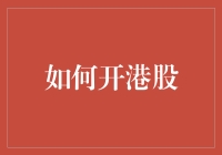 如何开港股：从新手村到股市老司机的修炼之路