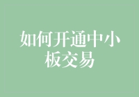 小打小闹也能赚大钱？教你一招玩转中小板！