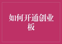 从零到英雄：教你如何轻松开通创业板