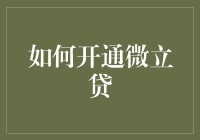 微立贷：如何安全、便捷地开通个人信用借款服务