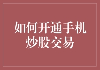 嘿！一招教你轻松开启手机炒股交易！