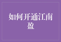 如何开通江南盈：一份新手指南，带你轻松入门！