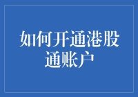 如何开通港股通账户：掌握开通技巧，拓宽投资渠道