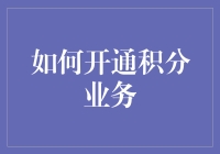 如何开通积分业务：打造企业忠诚度计划的策略指南