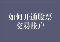 从新手到资深股民：如何开通股票交易账户