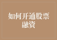 股市融资开通全攻略：专业指南助您轻松步入融资交易