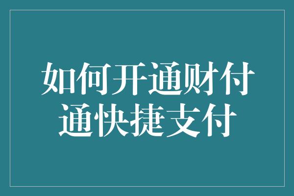 如何开通财付通快捷支付