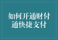 如何开通财付通快捷支付：全面指南