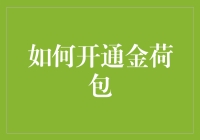 如何开通并优化您的金荷包账户：创新金融服务体验