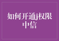 如何轻松获取j权限中信？