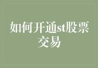 如何开通st股票交易？四步走计划，让你变身股市老司机