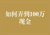 如何合法稳妥地获取100万现金：策略与步骤解析