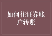 如何将资金安全、高效地转入证券账户：解锁投资新手的财富密码