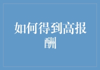 在职场混得风生水起，你也可以成为百万富翁：如何在公司里得到高报酬