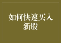 如何在新股市场中，用最快的速度抢亲心仪的股票