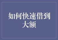 如何快速借到大额资金：策略与技巧