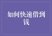 如何运用专业技巧在紧急时刻快速借到钱