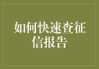 如何快速查征信报告：一个拖鞋也能搞定的指南