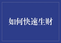 如何在五步之内快速生财：策略与技巧