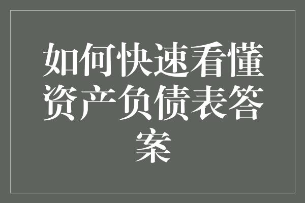 如何快速看懂资产负债表答案