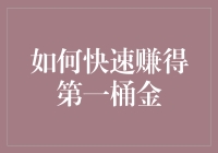 如何在金融市场中迅速积累你的第一桶金？