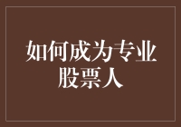 如何成为专业股票人：策略、技巧与心态调整