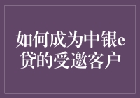 如何成为中银e贷的受邀客户？让你也享受白名单般的待遇