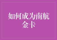 成为南航金卡会员：从菜鸟到飞行达人的终极指南