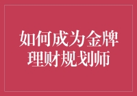 在理财行业脱颖而出：如何成为金牌理财规划师