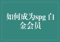 如何从SPG银卡升级为SPG白金会员：策略与技巧