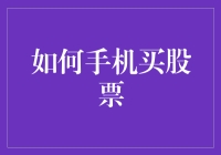 新手的疑问：如何通过手机买股票？