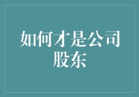 股东权益：如何成为公司的真正主人