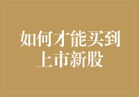 新股大战：如何才能在新股上市时抢占先机？