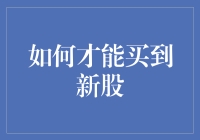 啥？新股上市跟我有关系吗？