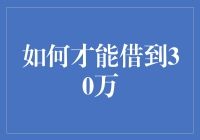 如何合法合规地借到30万元：策略与步骤