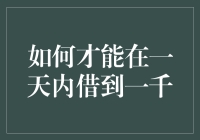 如何在一天内成功借钱一千并维持正常人形象