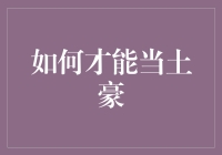 如何一夜之间变成土豪？只需四步！（附秘籍）