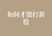 如何利用专业知识与技巧精准打新股：理论与实践相结合