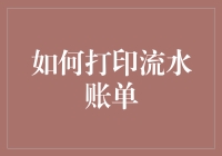 如何在家庭生活中打印流水账单：一份指南，让生活变得更有条理又不失幽默