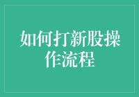 如何通过专业策略进行新股申购以实现收益最大化