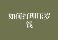 如何优雅地打理你的压岁钱——从零花钱到理财小达人