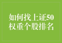 如何找上证50权重个股排名？一份详尽的指南