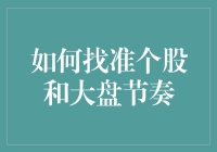 炒股高手秘籍：如何精准把握个股与大盘的节奏？