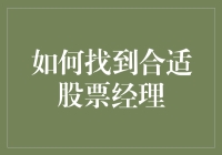 如何找到合适股票经理：构建稳健投资组合的关键步骤