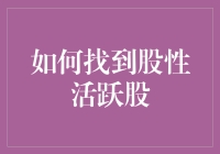 股市淘金记：如何找到那些股性活跃的妖股