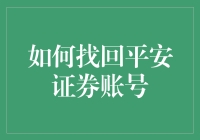 我的平安证券账号去哪儿了？