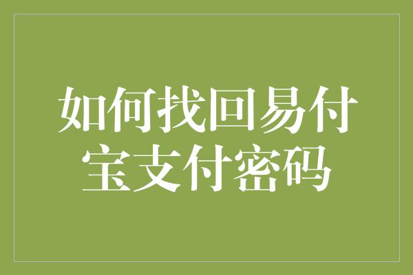 如何找回易付宝支付密码