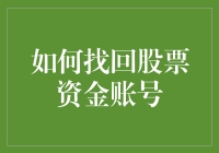 如何用专业方法找回股票资金账号：安全与效率并重