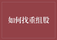 如何找重组股？这里有一份天选之子指南